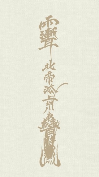 开光符