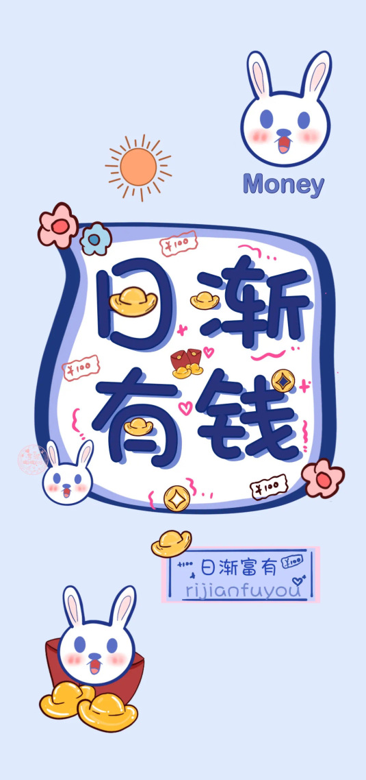 日渐有钱