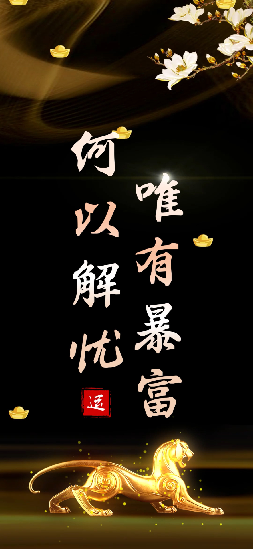 唯有暴富