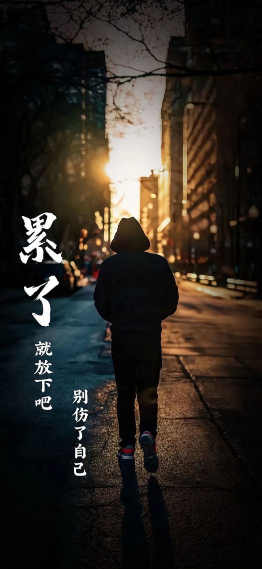 累了