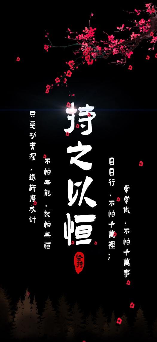 持之以恆