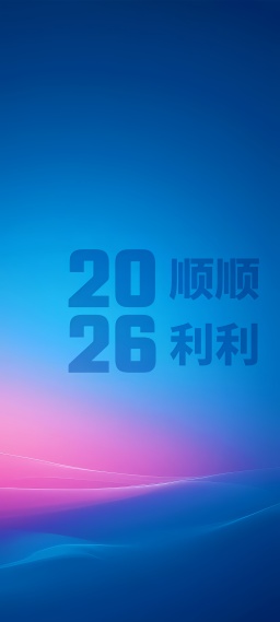 2026顺利