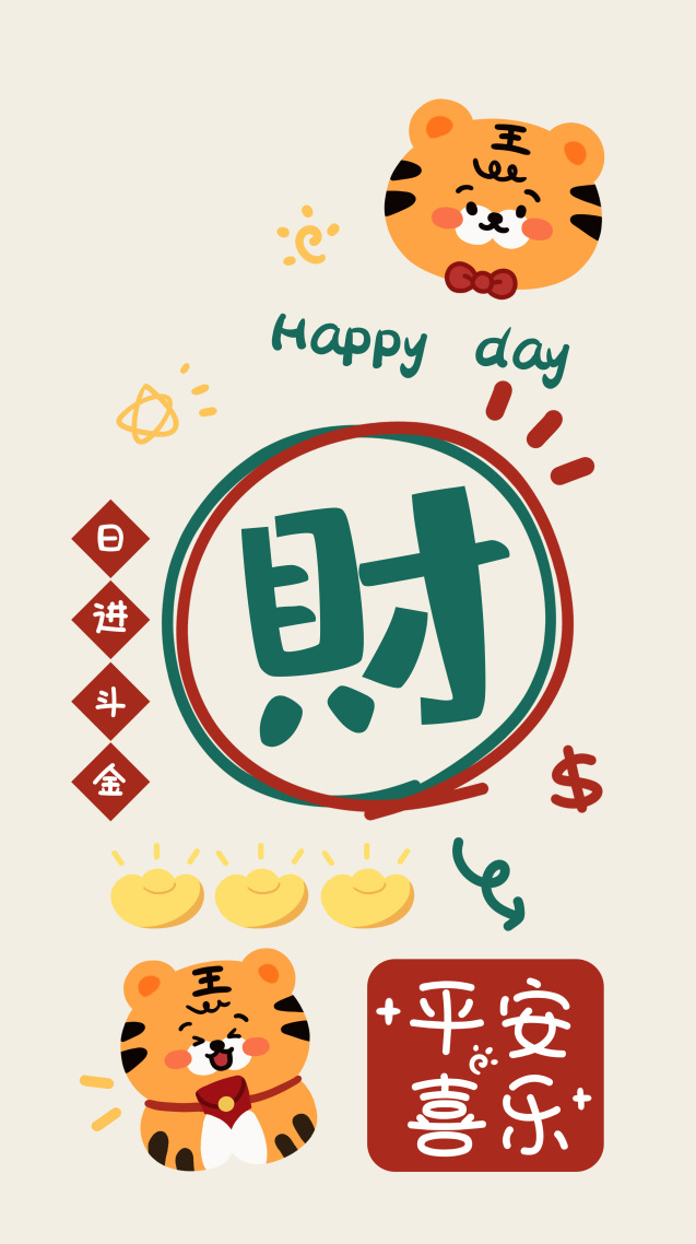 虎年暴富 日進斗金