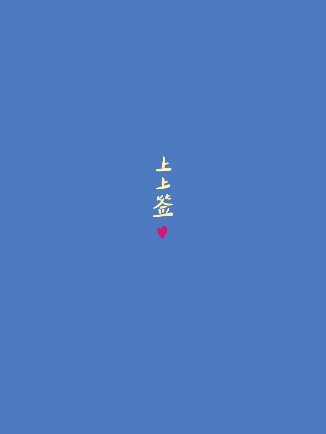 上上籤