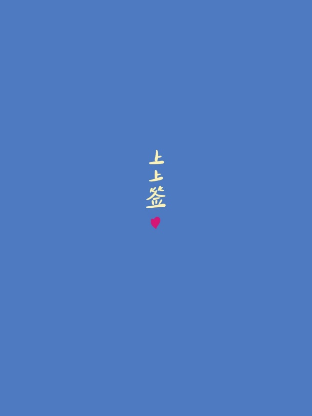 上上籤