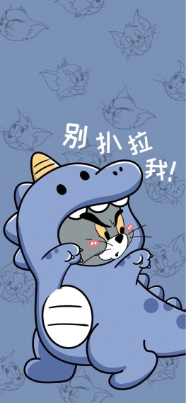 别扒拉我
