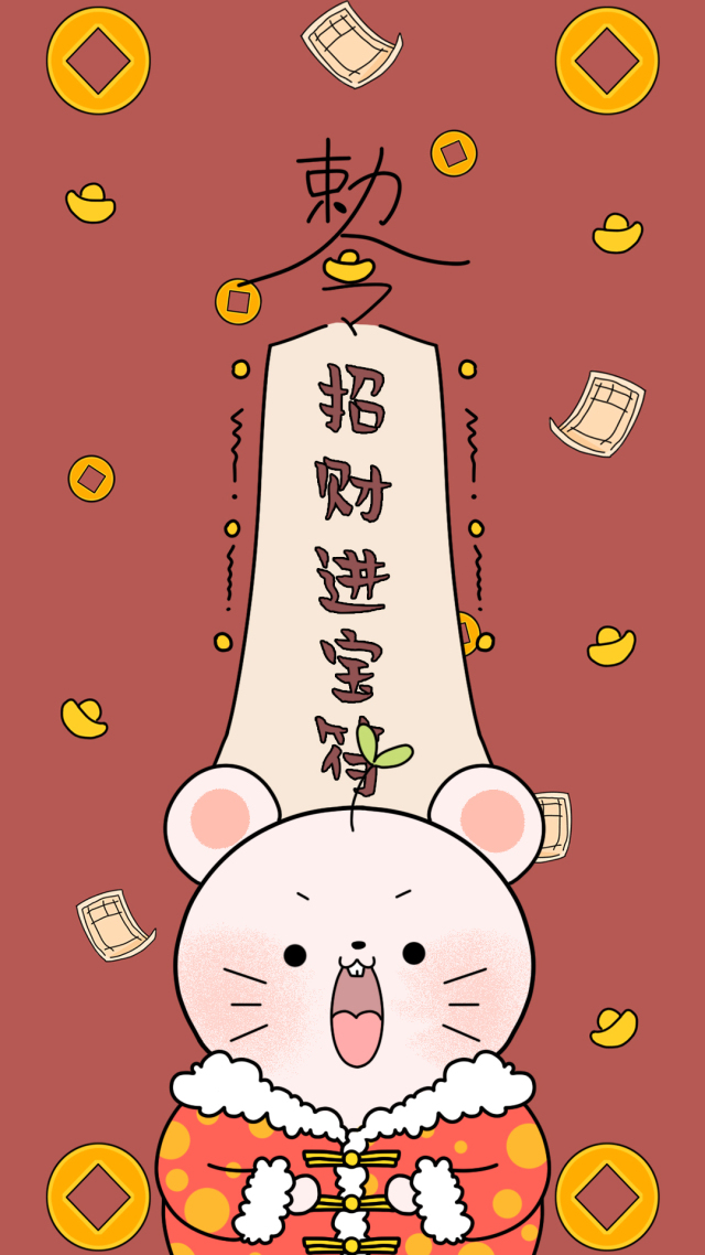 招財進寶符