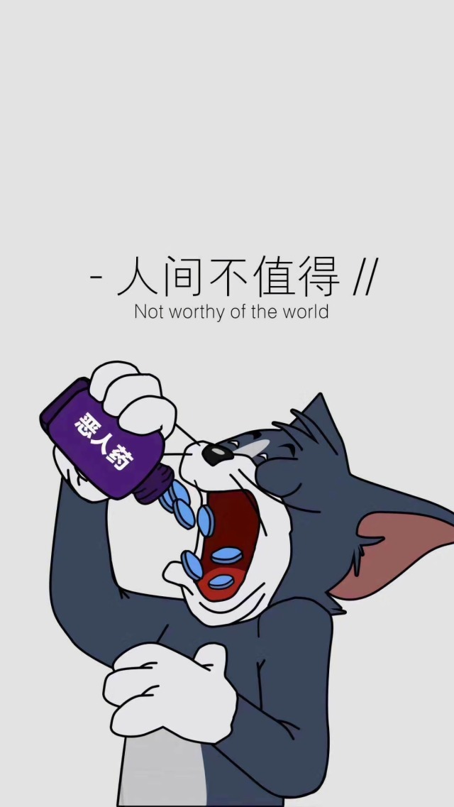 惡人葯