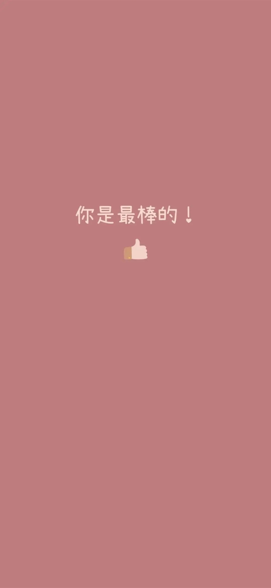 高清手機壁紙你是最棒的