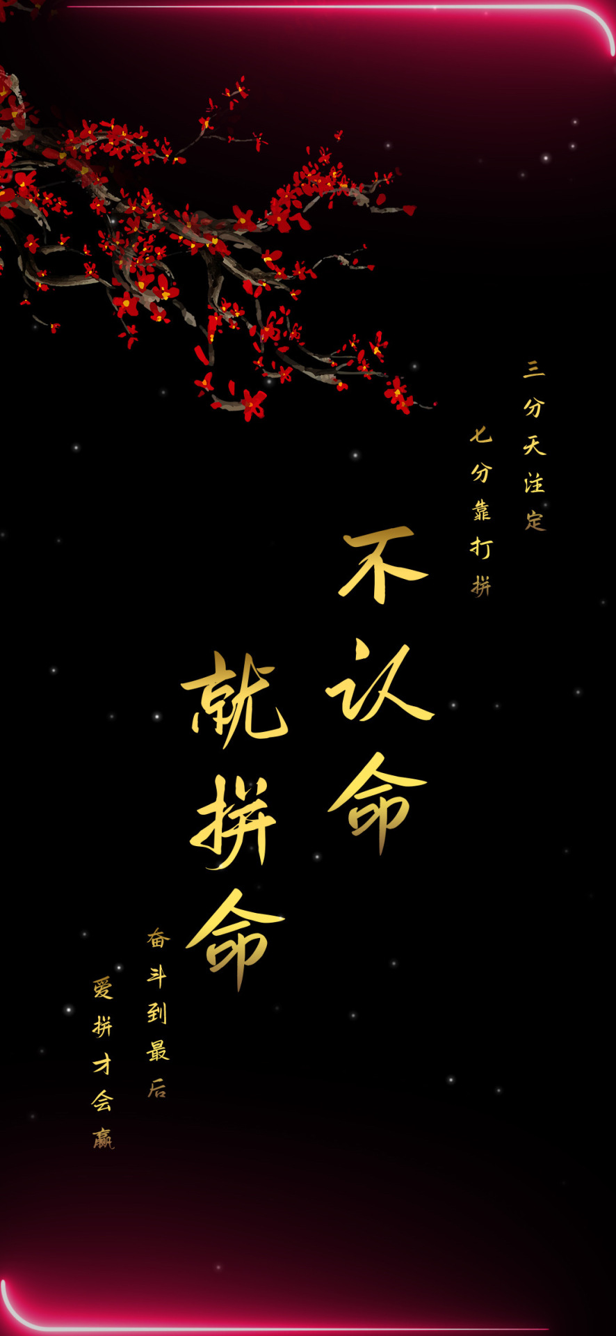 不認命就拚命
