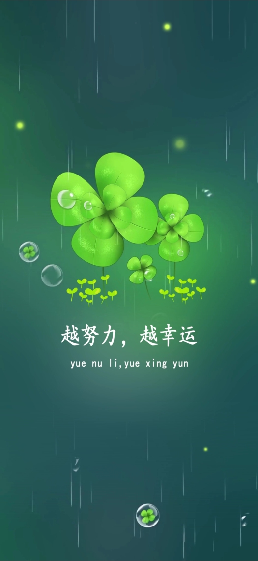 四葉草  努力