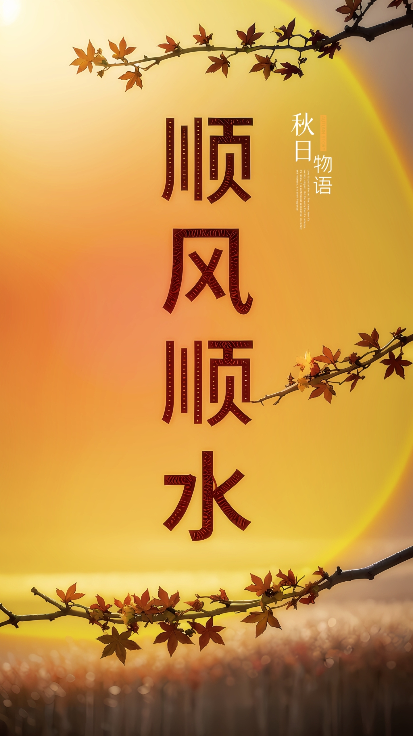 順風順水