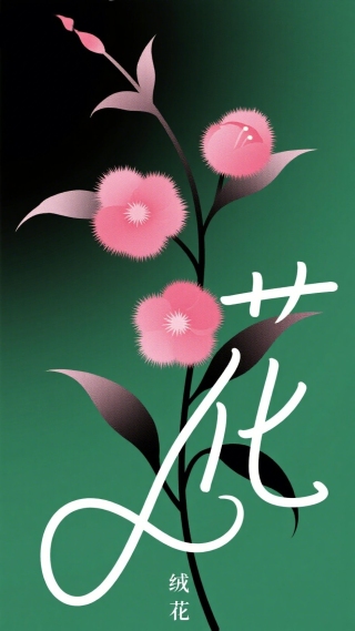 花儿