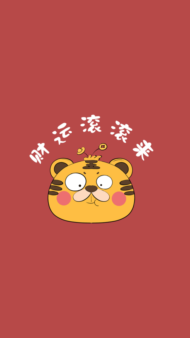 虎年财运滚滚来微信封面图片大全