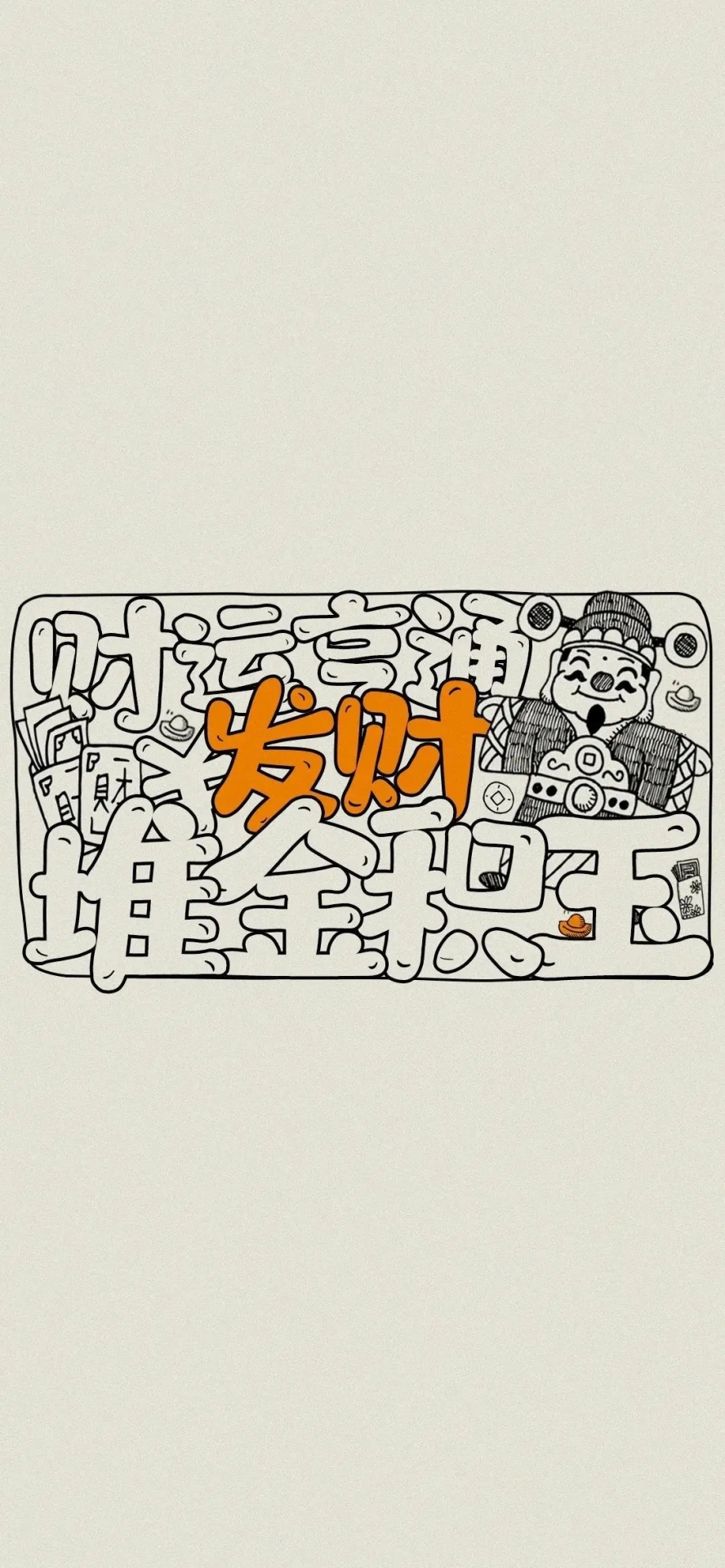 發財