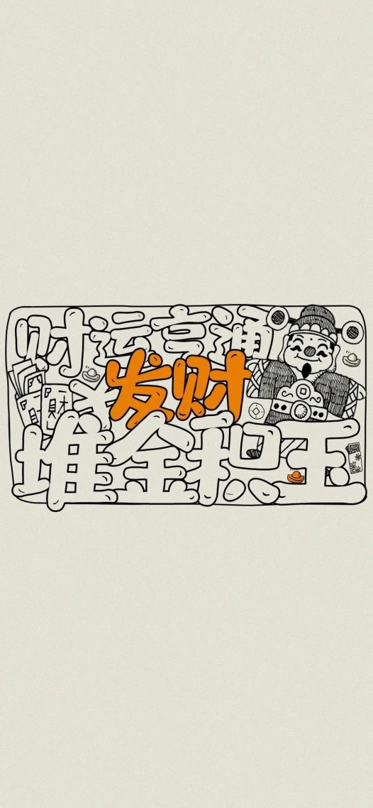 发财
