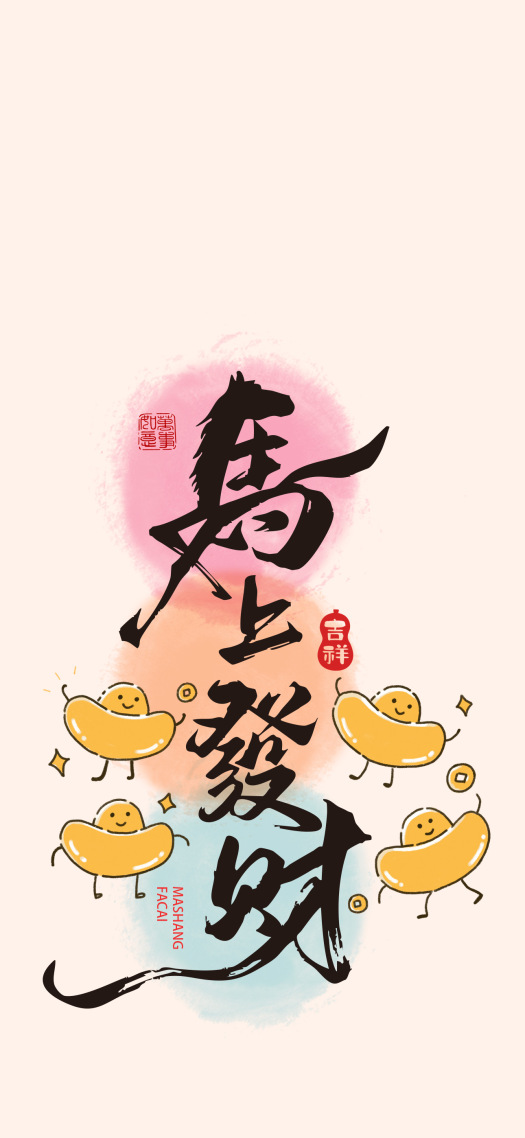 马上发财马年壁纸