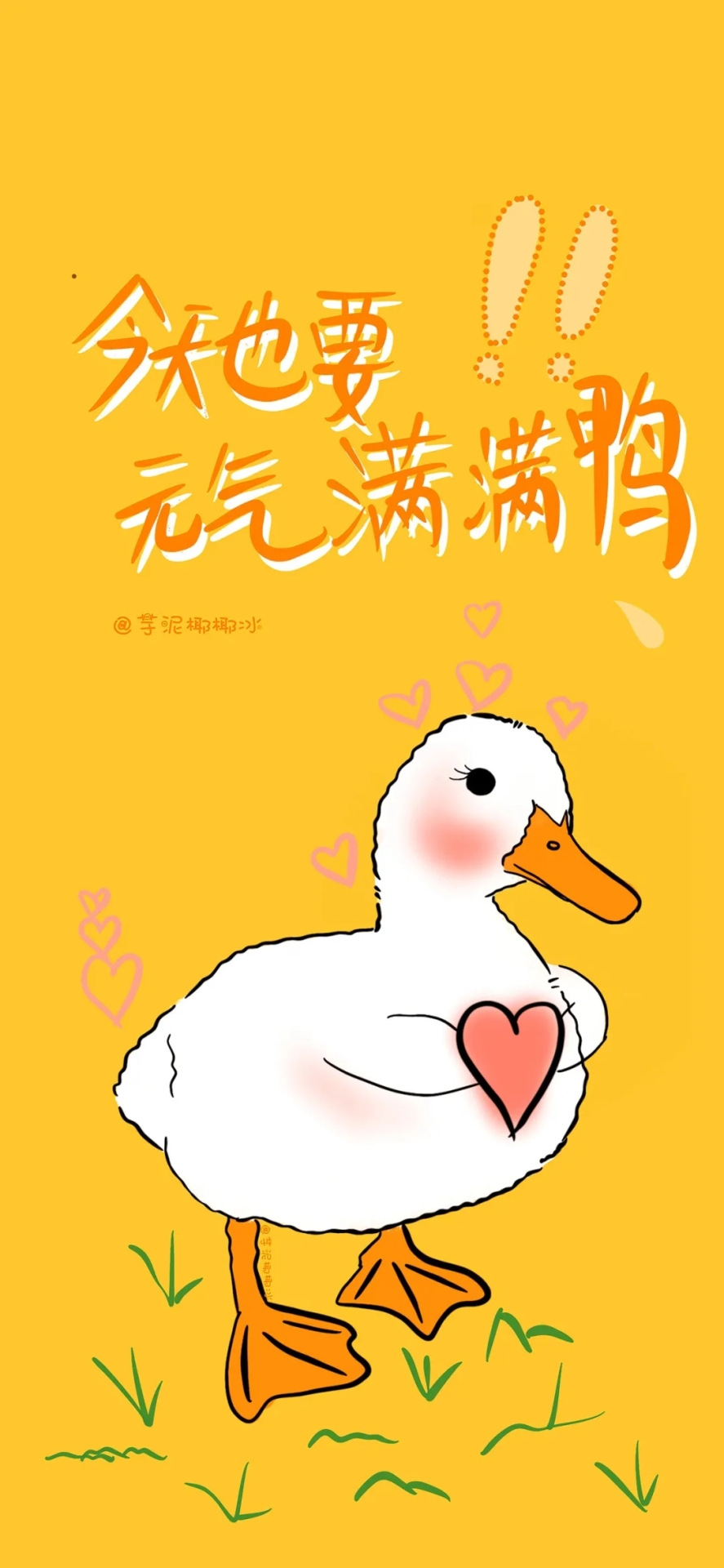 今天也要
元氣滿滿鴨