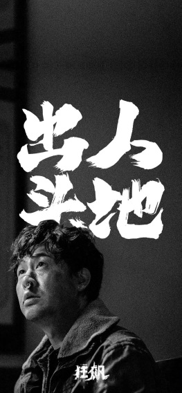 高启强_出人头地