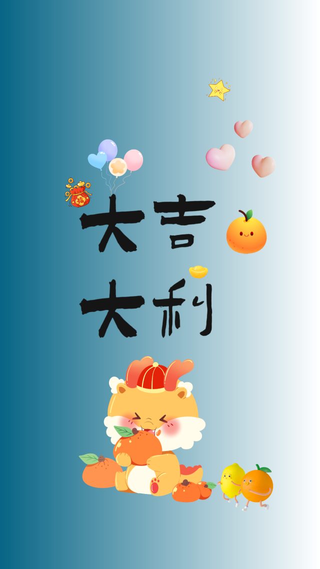 大吉大利