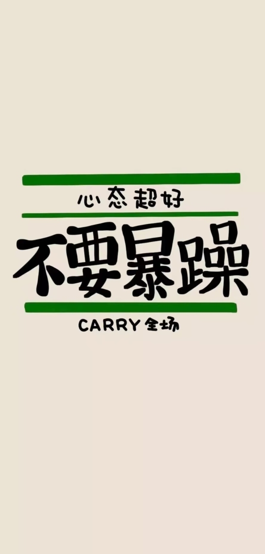 今日文案#心态超好，不要暴躁！