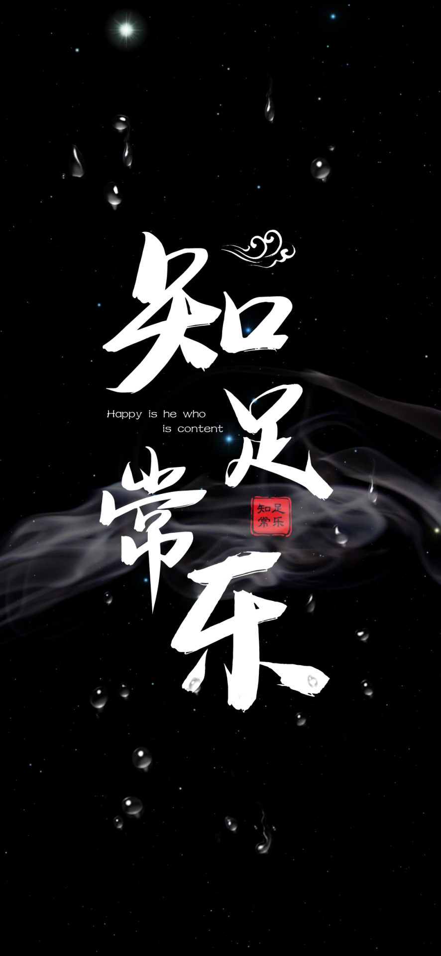 知足常樂手機壁紙高清圖片
