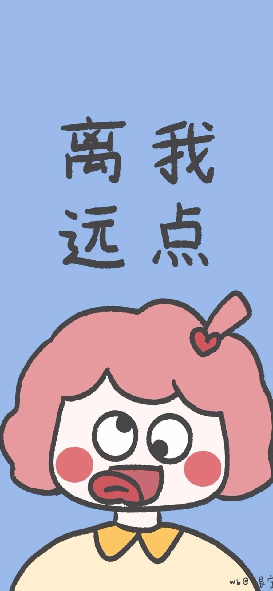 離我遠點