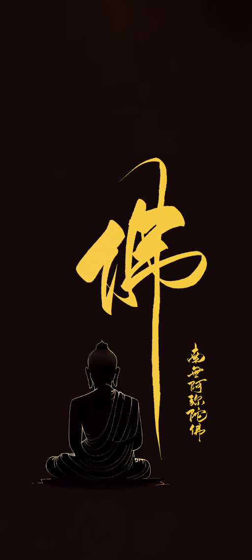 4K 佛系 佛(风景手机静态壁纸) - 风景手机壁纸下载 - 元气壁纸