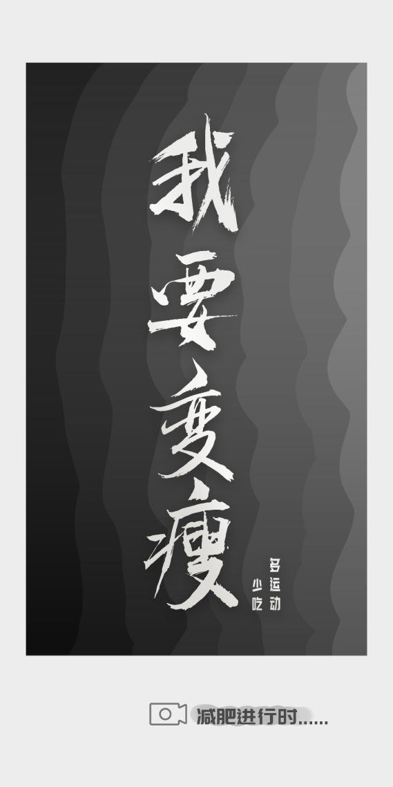 減肥文字簡約壁紙
