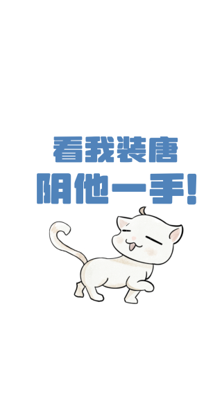 扮猪吃老虎