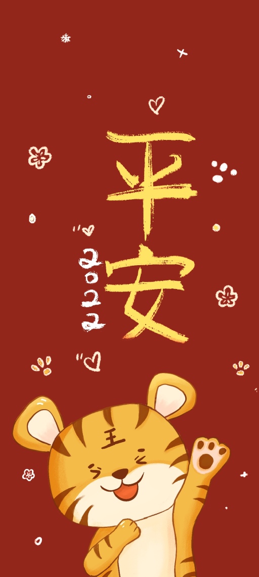 2022平安元旦壁纸聊天背景图