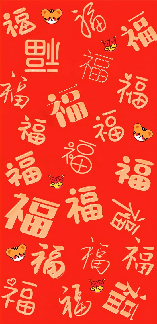 满屏接福微信背景壁纸