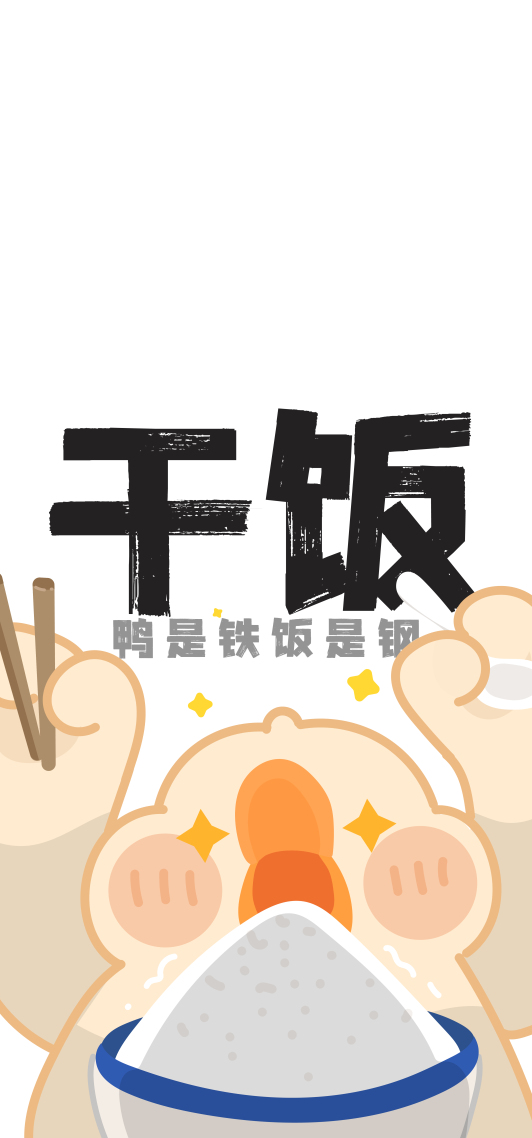 干饭鸭