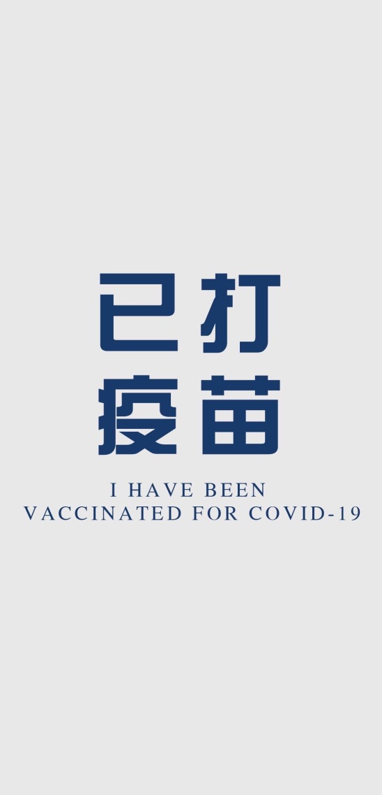 微信屏保壁紙已打疫苗

