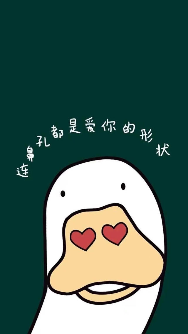 爱你鸭