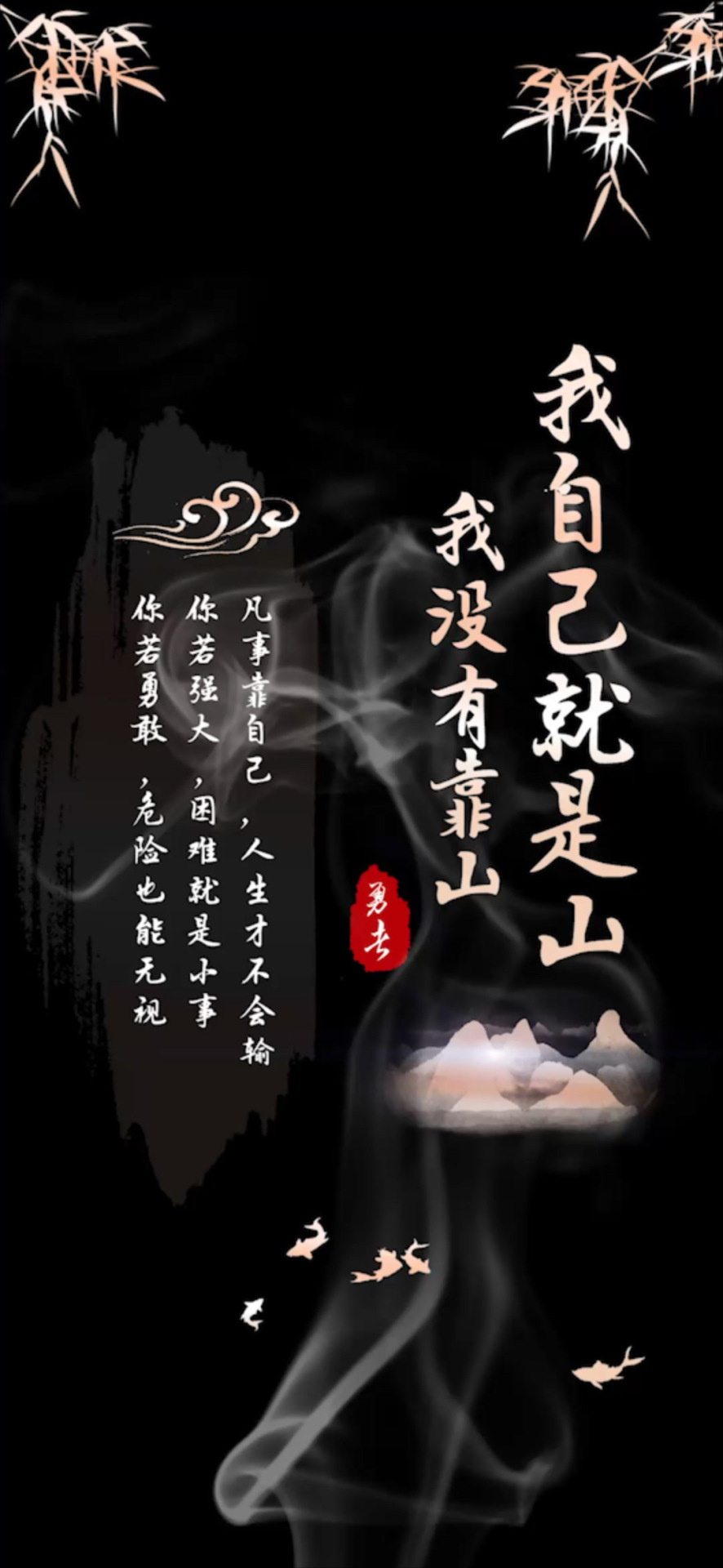 我自己就是靠山