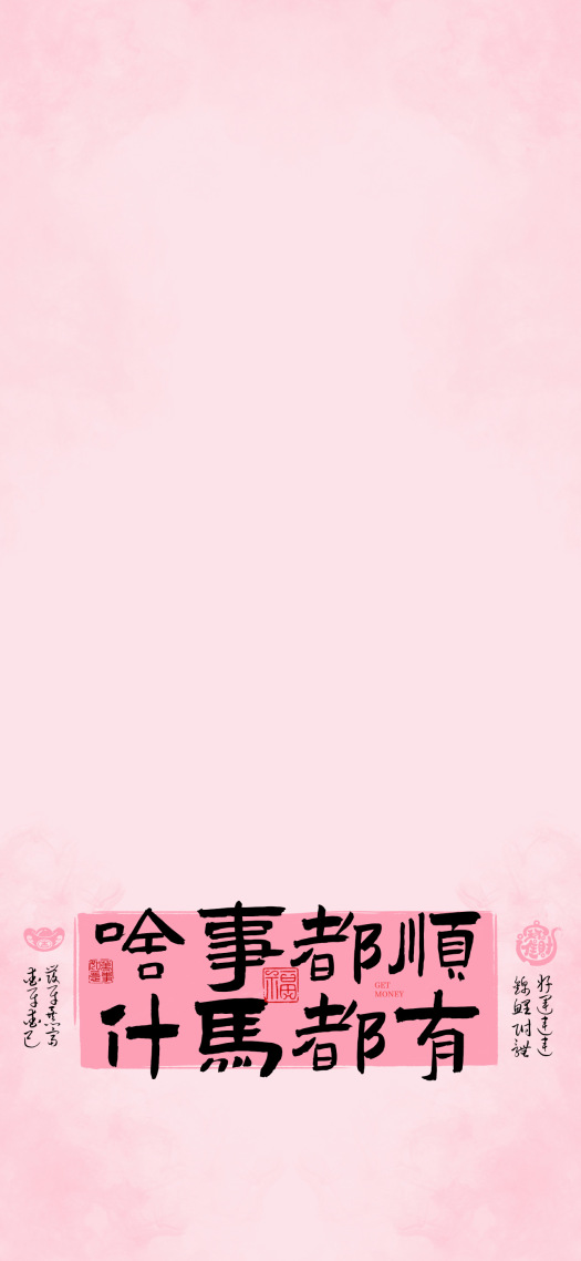 粉色马年啥事都顺什马都有复古文字主屏