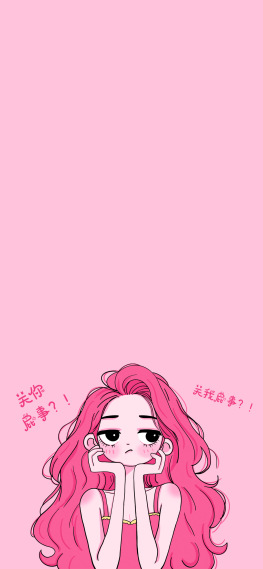 粉色少女关你屁事手机主屏