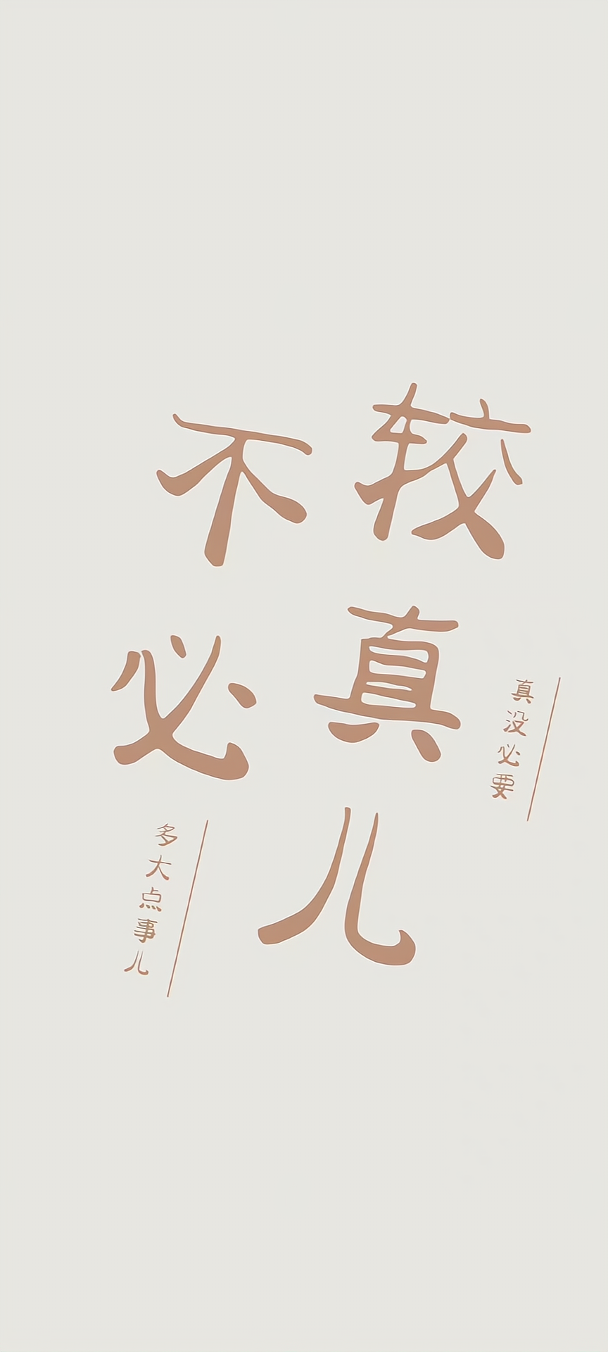 不必較真兒