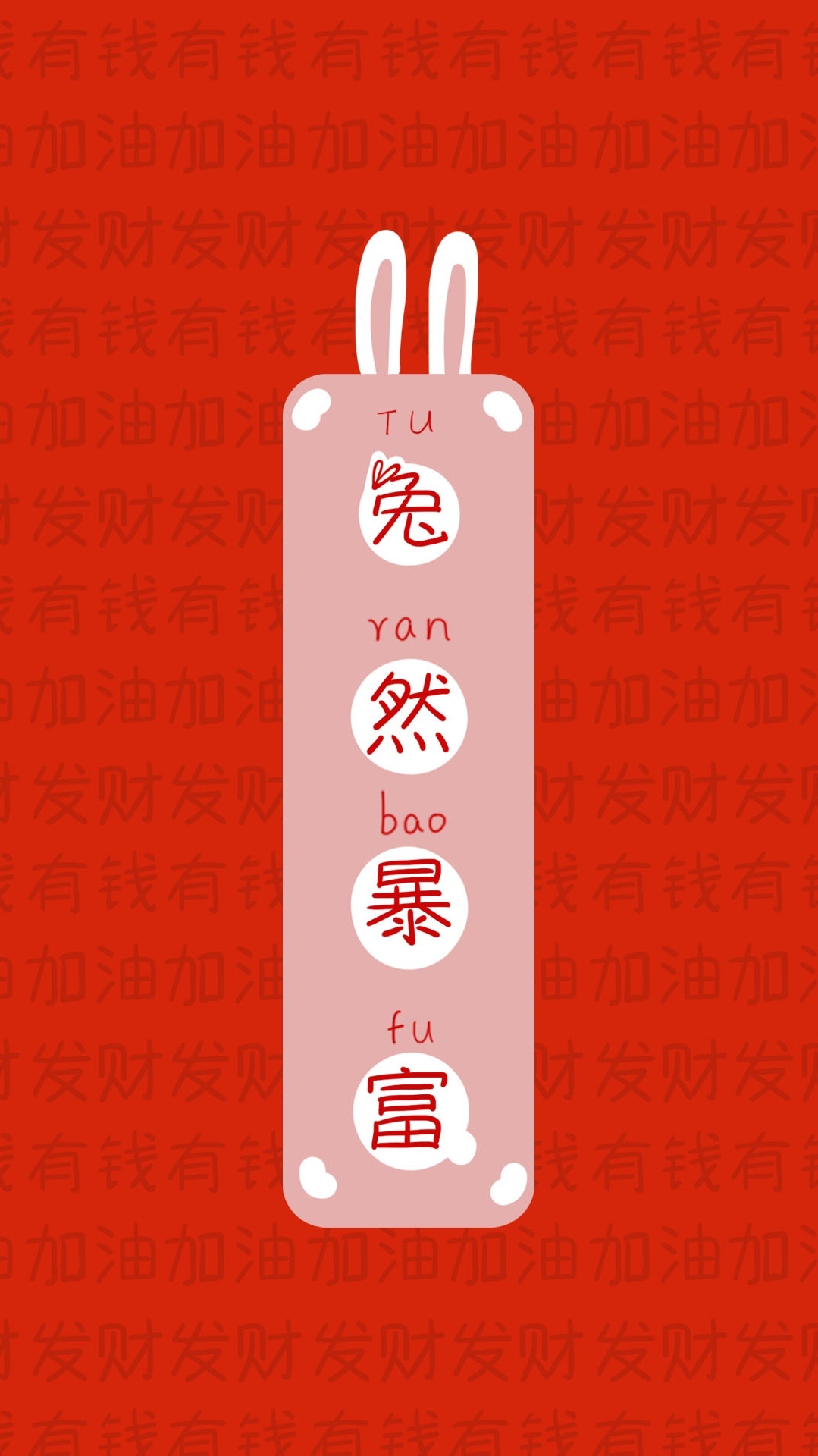 兔然暴富
