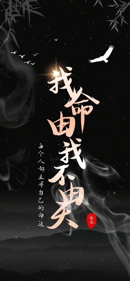 我命由我不由天