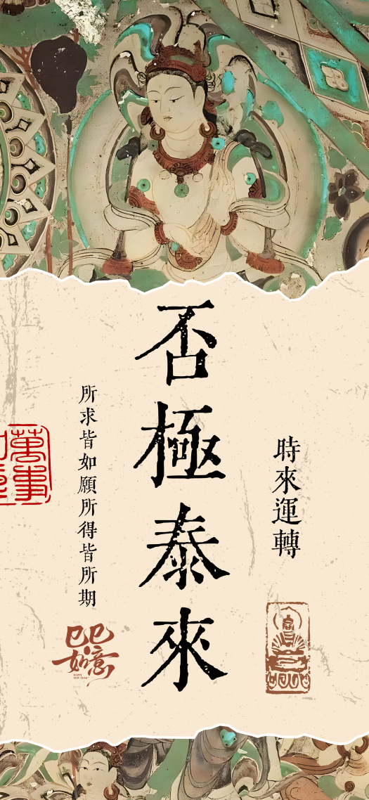 国风复古手机壁纸 | 否极泰来
