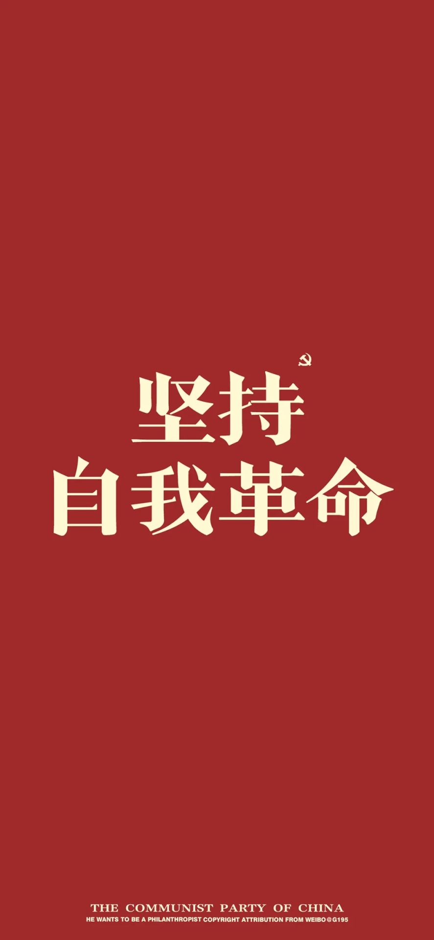 堅持自我革命