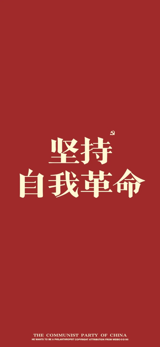 堅持自我革命