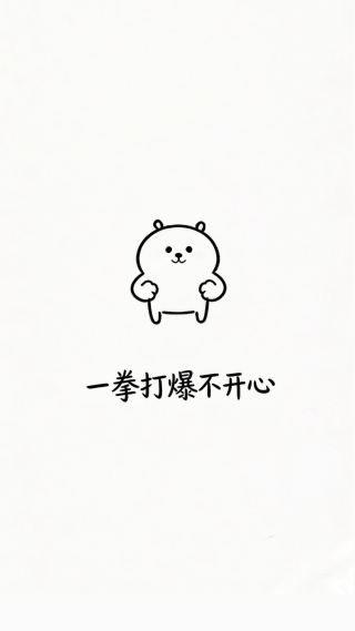 自嘲熊壁纸