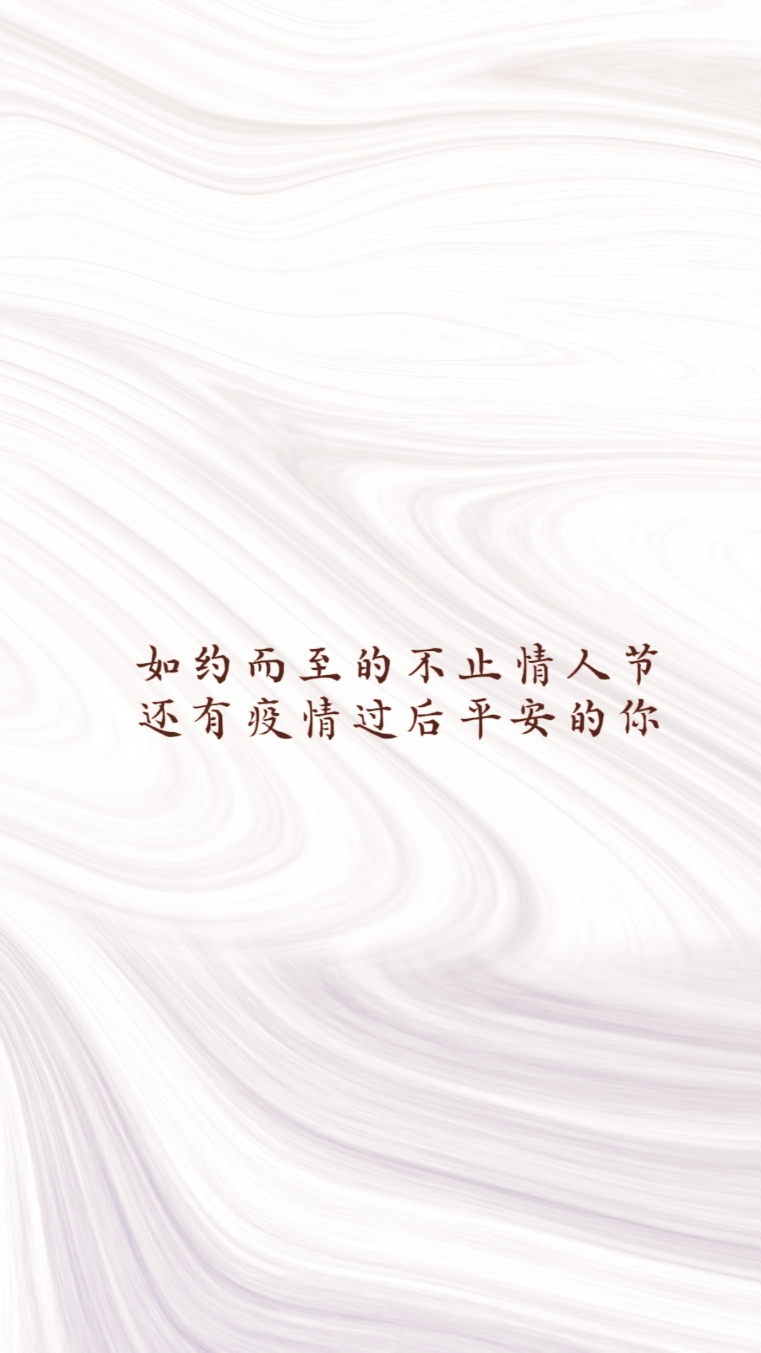 如約而至的不止情人節，還有疫情過後平安的你。