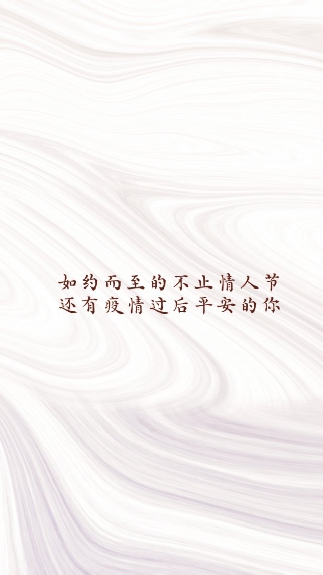 如約而至的不止情人節，還有疫情過後平安的你。