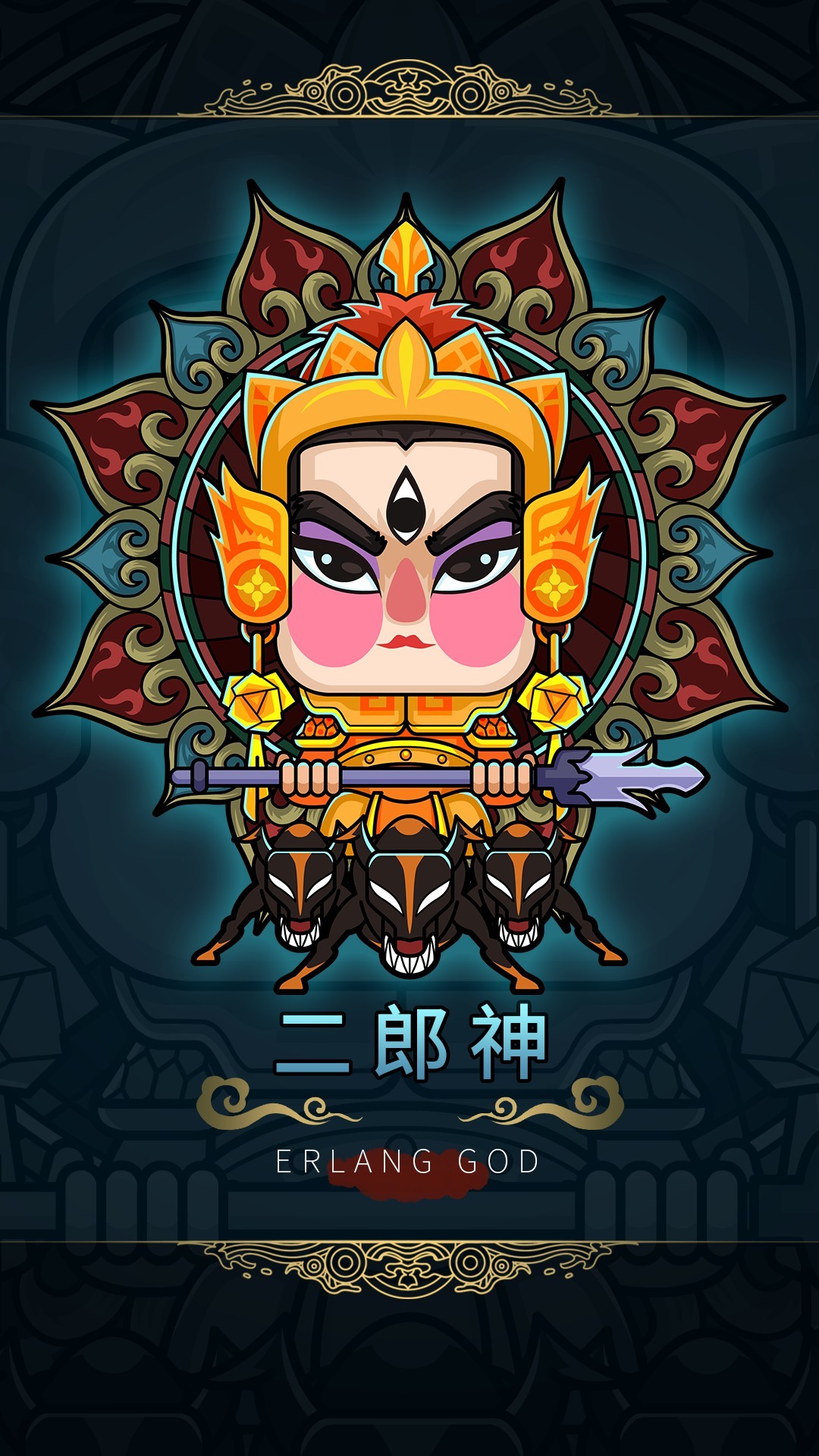 二郎神