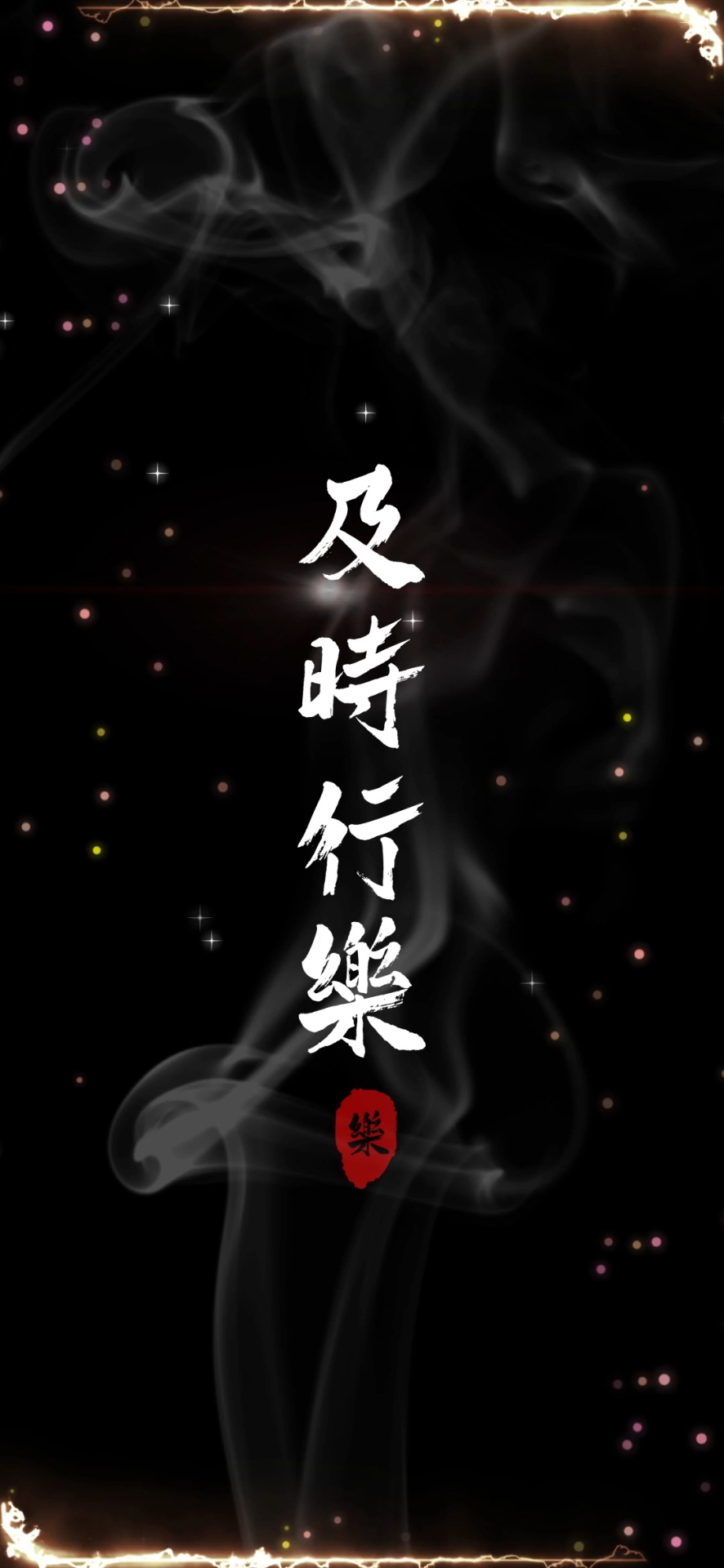 及時行樂