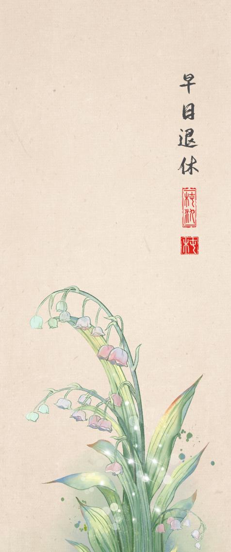 早日退休